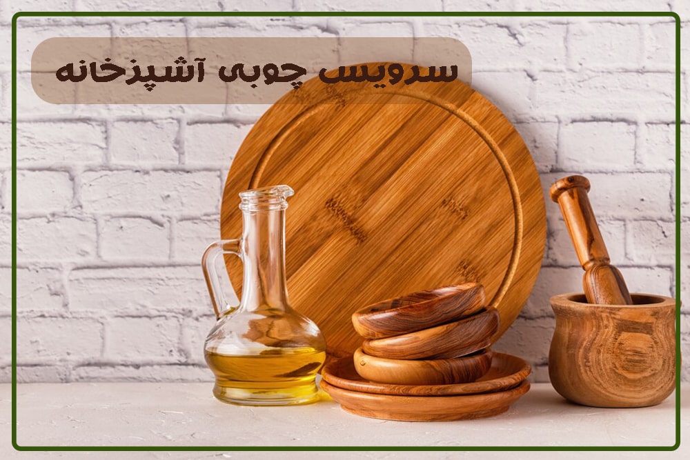 سرویس-چوبی-آشپزخانه